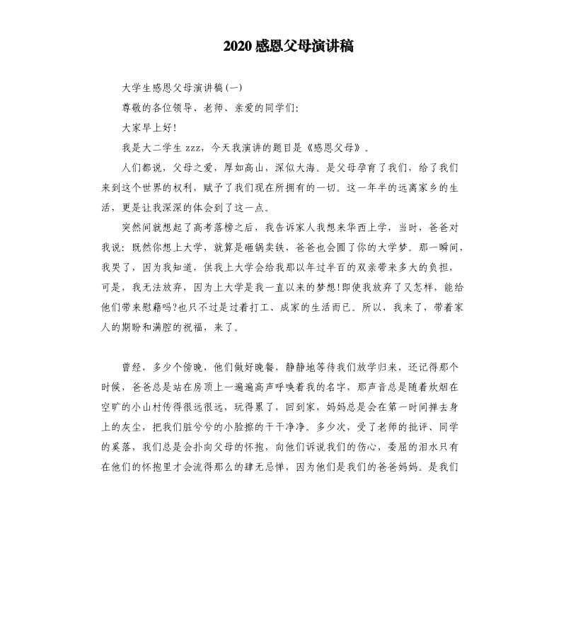 2020感恩父母演讲稿.docx_第1页