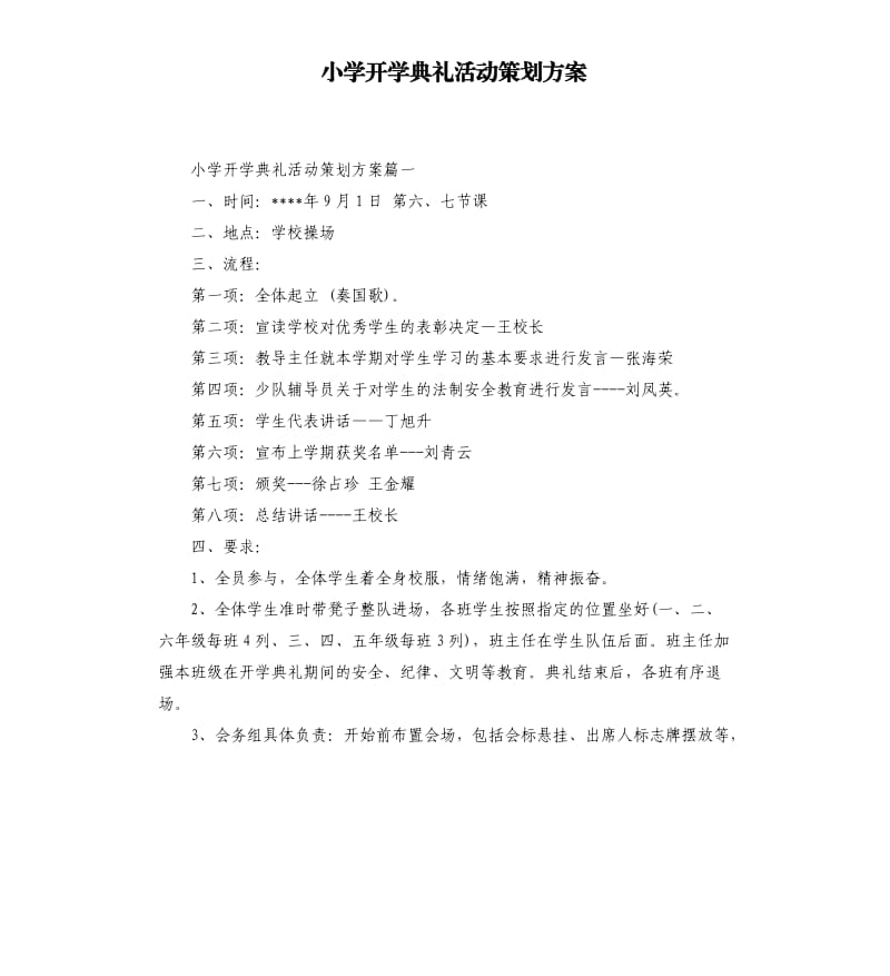 小学开学典礼活动策划方案.docx_第1页