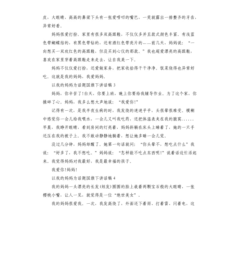 以我的妈妈为话题国旗下讲话稿.docx_第2页