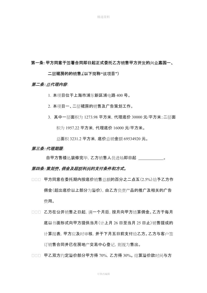 兴业嘉园裙房委托销售代理合同_第2页