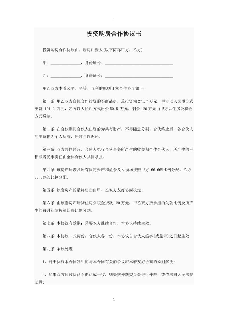 投资购房合作协议书_第1页