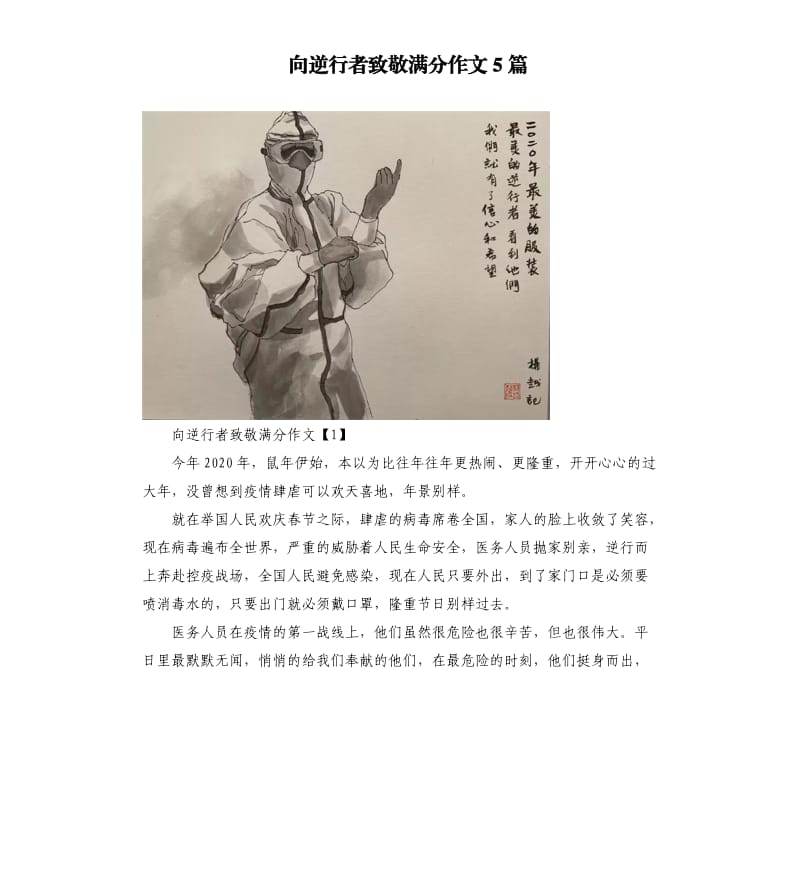 向逆行者致敬满分作文5篇.docx_第1页