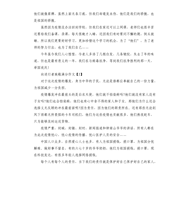 向逆行者致敬满分作文5篇.docx_第2页