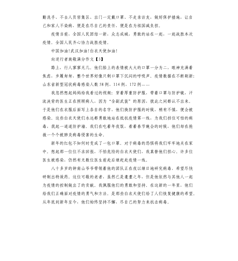 向逆行者致敬满分作文5篇.docx_第3页