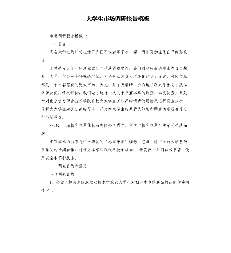 大学生市场调研报告模板.docx_第1页