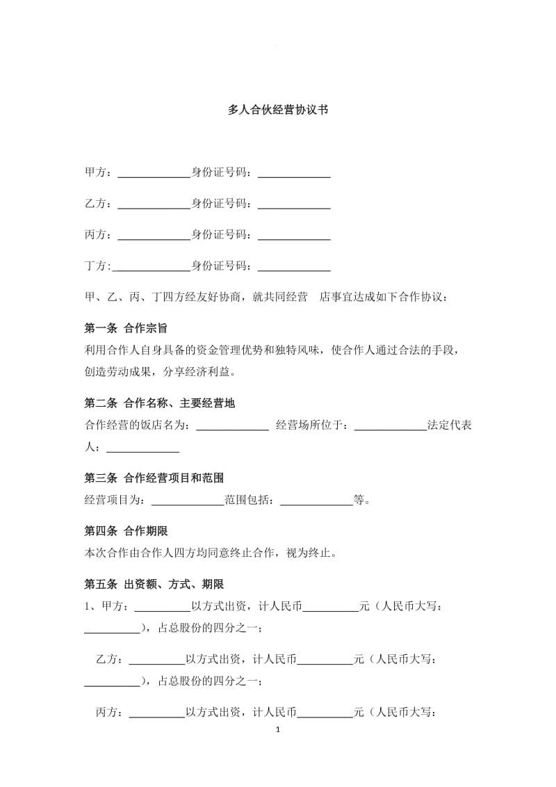 多人合伙开店 协议书_第1页