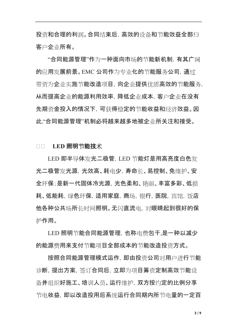 合同能源管理模式EMC在LED照明节能技术领域的可行性_第2页