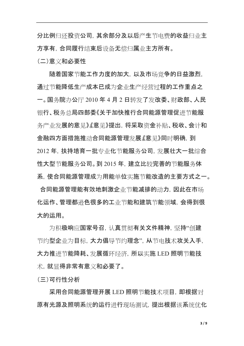 合同能源管理模式EMC在LED照明节能技术领域的可行性_第3页