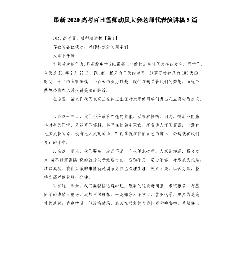 2020高考百日誓师动员大会老师代表演讲稿5篇.docx_第1页