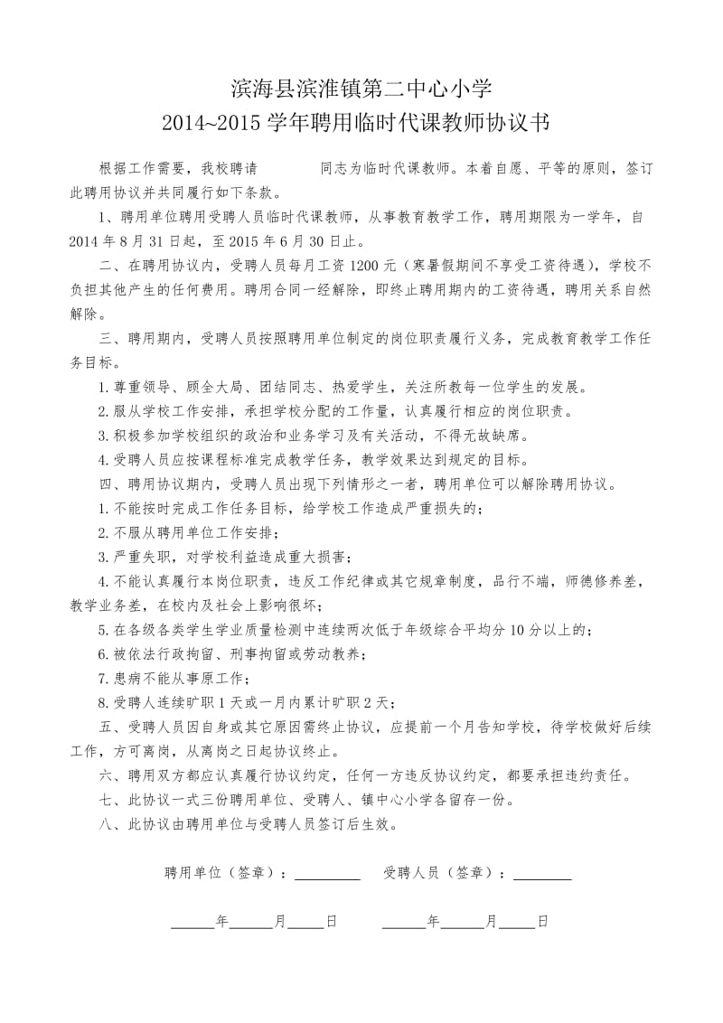 聘用临时代课教师协议书_第1页