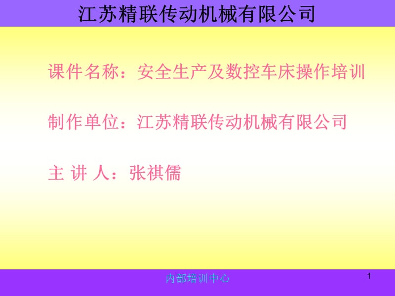 精聯(lián)傳動機械公司安全生產及數控車床操作培訓_第1頁