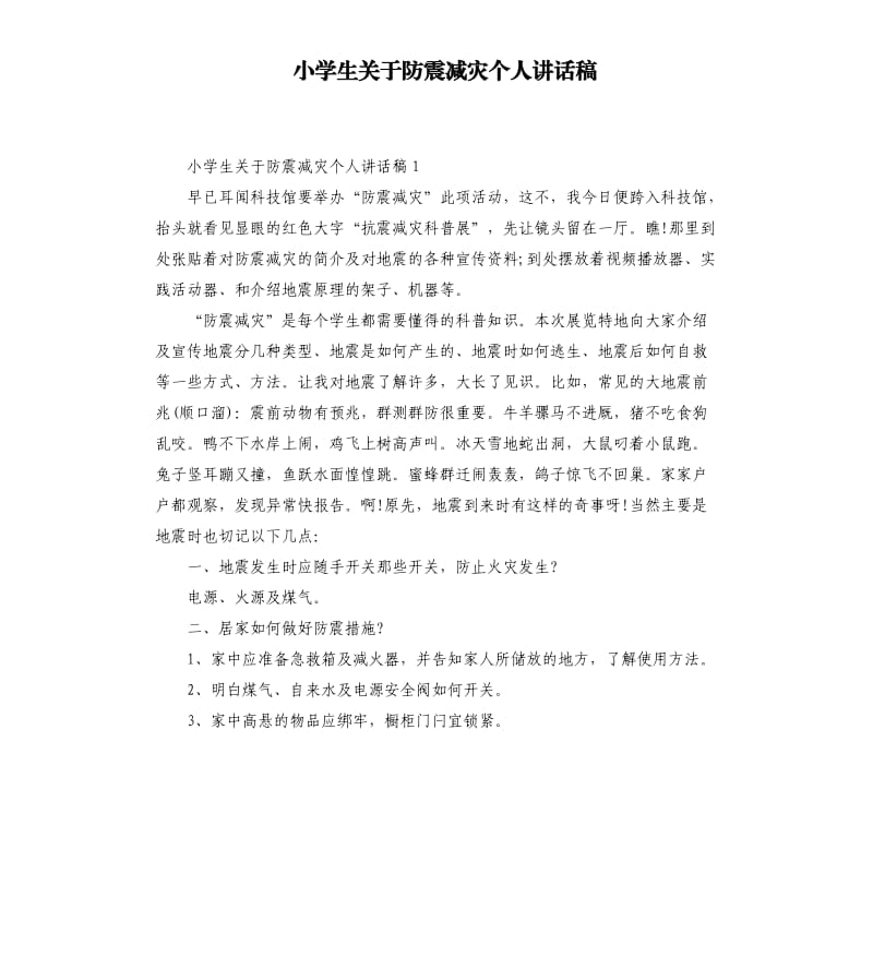 小学生关于防震减灾个人讲话稿.docx_第1页