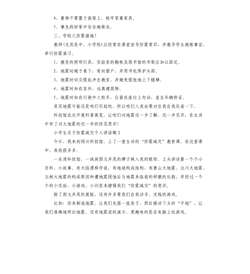 小学生关于防震减灾个人讲话稿.docx_第2页