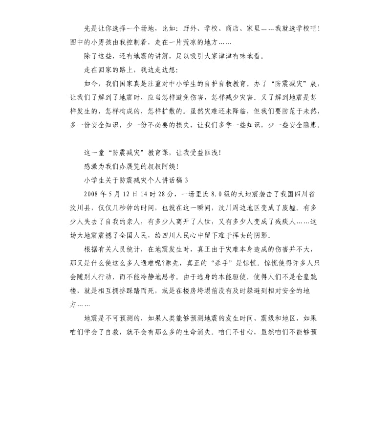 小学生关于防震减灾个人讲话稿.docx_第3页