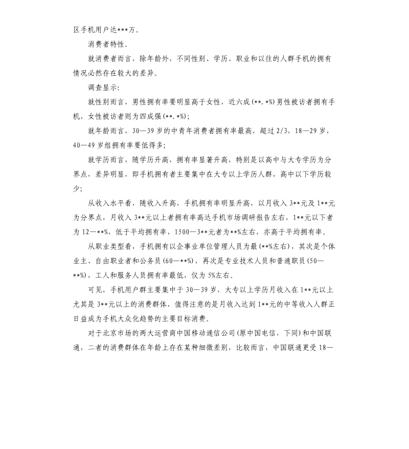 大学生手机市场调研报告.docx_第2页