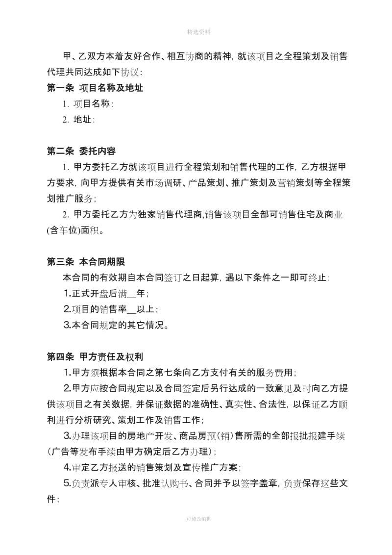 xxx房产项目全案策划及独家销售代理合同_第2页