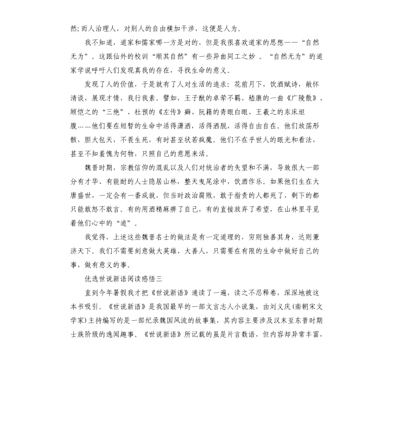 优选世说新语阅读感悟5篇.docx_第2页