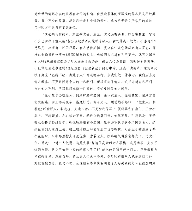 优选世说新语阅读感悟5篇.docx_第3页