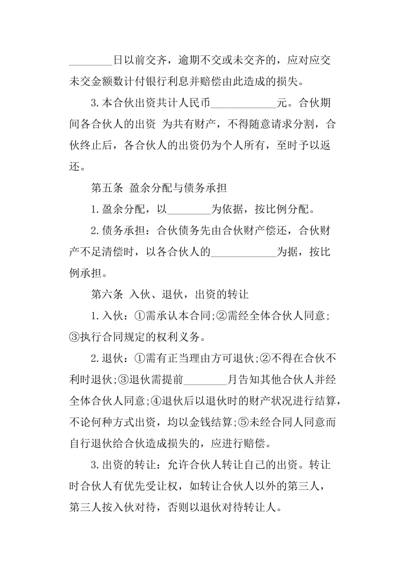 私营公司合伙经营协议书_第2页