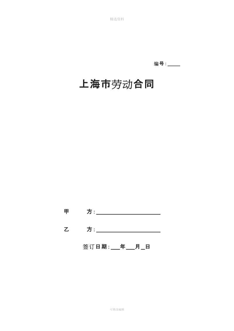 上海市劳动合同范本[001]_第1页