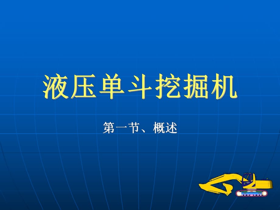 液压单斗挖掘机及工作原理_第1页