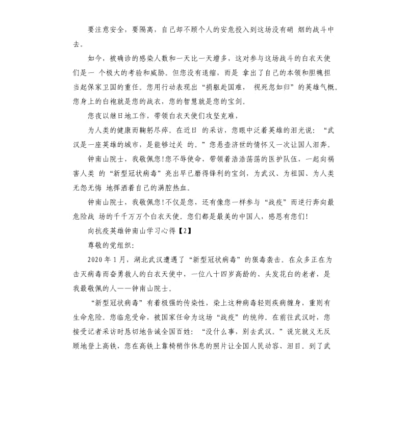 向一线抗疫英雄钟南山学习心得5篇.docx_第2页