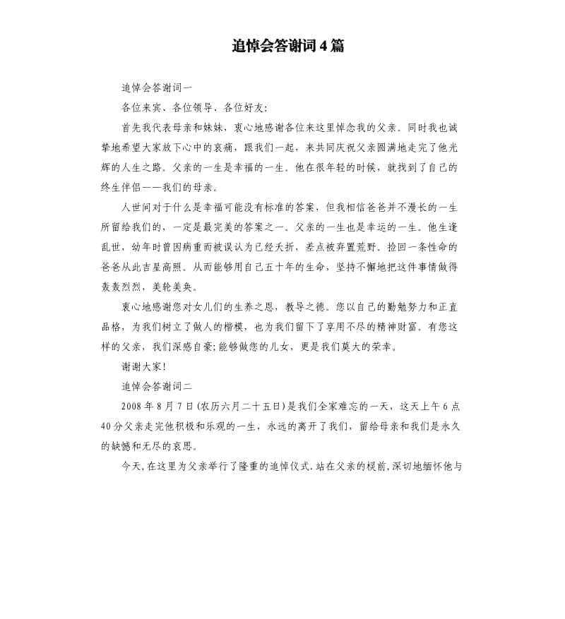 追悼会答谢词4篇.docx_第1页