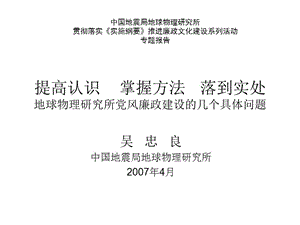 提高認(rèn)識(shí)掌握方法落到實(shí)處地球物理研究所黨風(fēng)廉政建設(shè)的幾個(gè)具體問(wèn)題