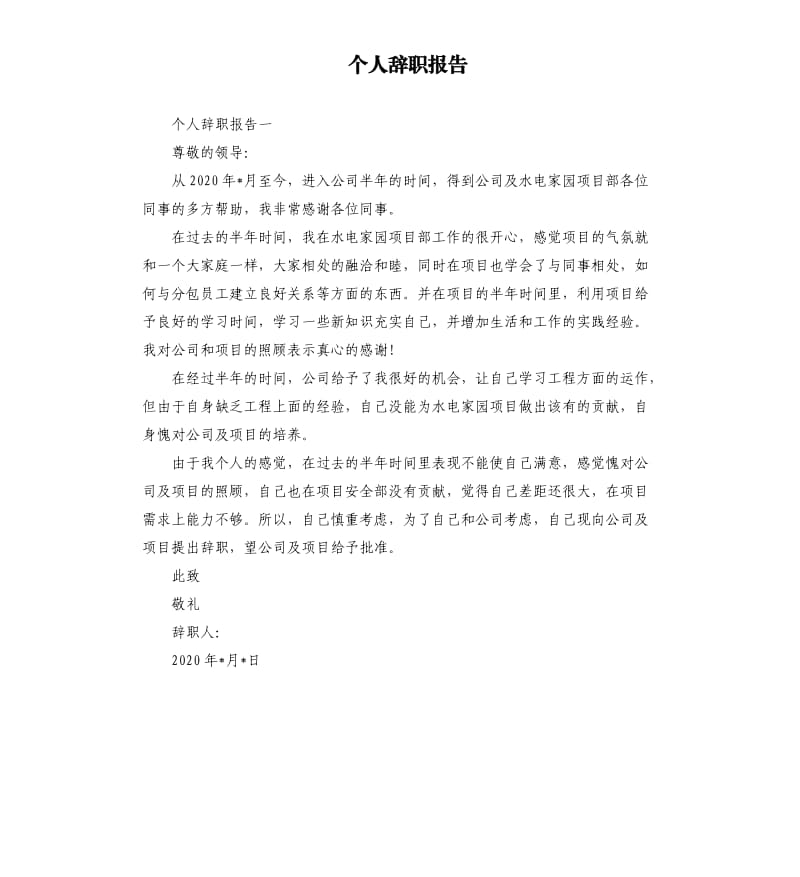 个人辞职报告.docx_第1页