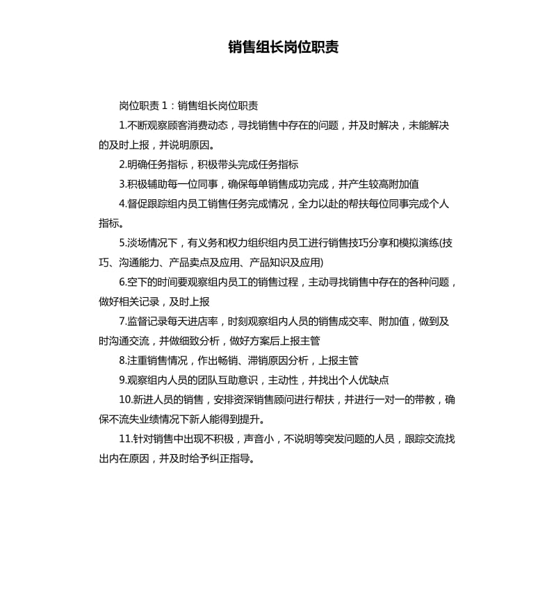 销售组长岗位职责.docx_第1页