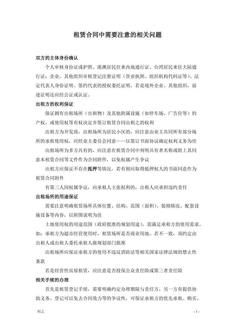 租赁合同中需要注意的相关问题_第1页