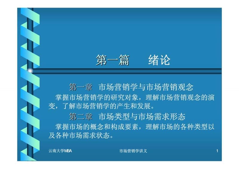 市場營銷學(xué)講義（云南大學(xué)MBA）_第1頁