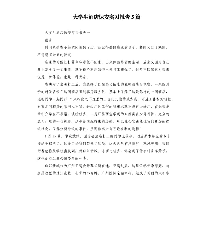 大学生酒店保安实习报告5篇.docx_第1页