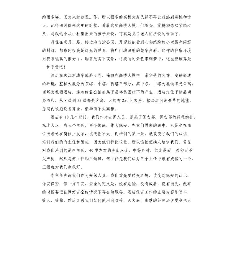 大学生酒店保安实习报告5篇.docx_第2页