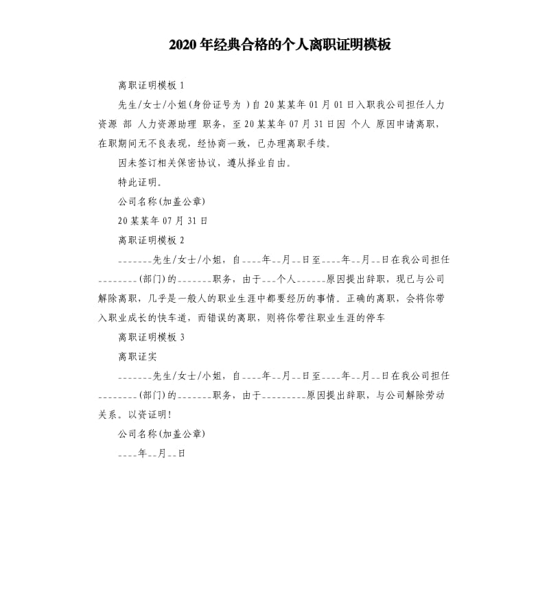 2020年经典合格的个人离职证明模板.docx_第1页