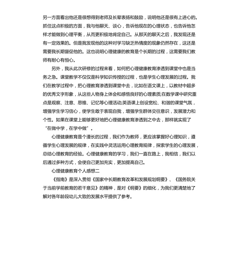 心理健康教育个人感想优选5篇.docx_第3页