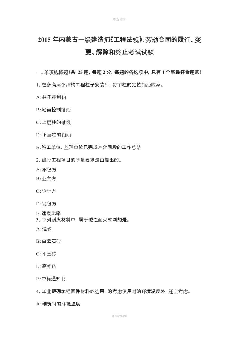 内蒙古一级建造师《工程法规》劳动合同的履行变更解除和终止考试试题_第1页