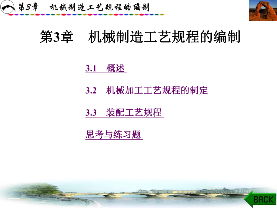 機(jī)械制造工藝裝備第3章機(jī)械制造工藝規(guī)程的編制_第1頁