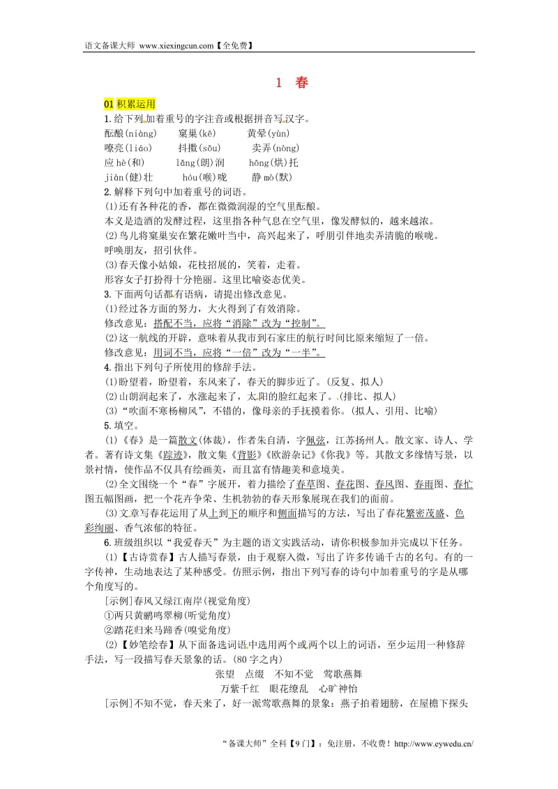 河北七年级语文上册第一单元1春练习新人教版20180817273_第1页