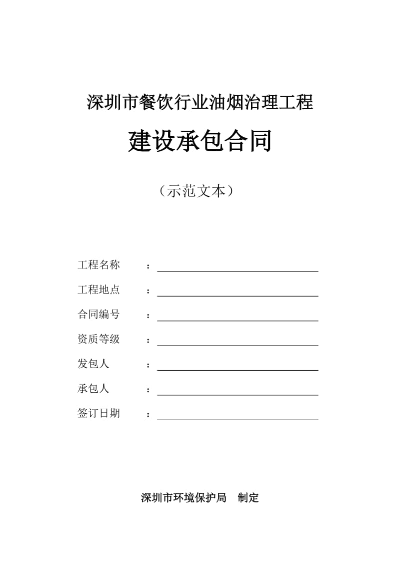 油烟治理工程施工合同示范文本_第1页