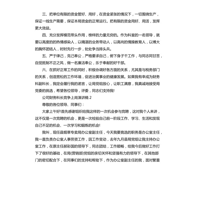 公司财务科长竞争上岗演讲稿.docx_第2页