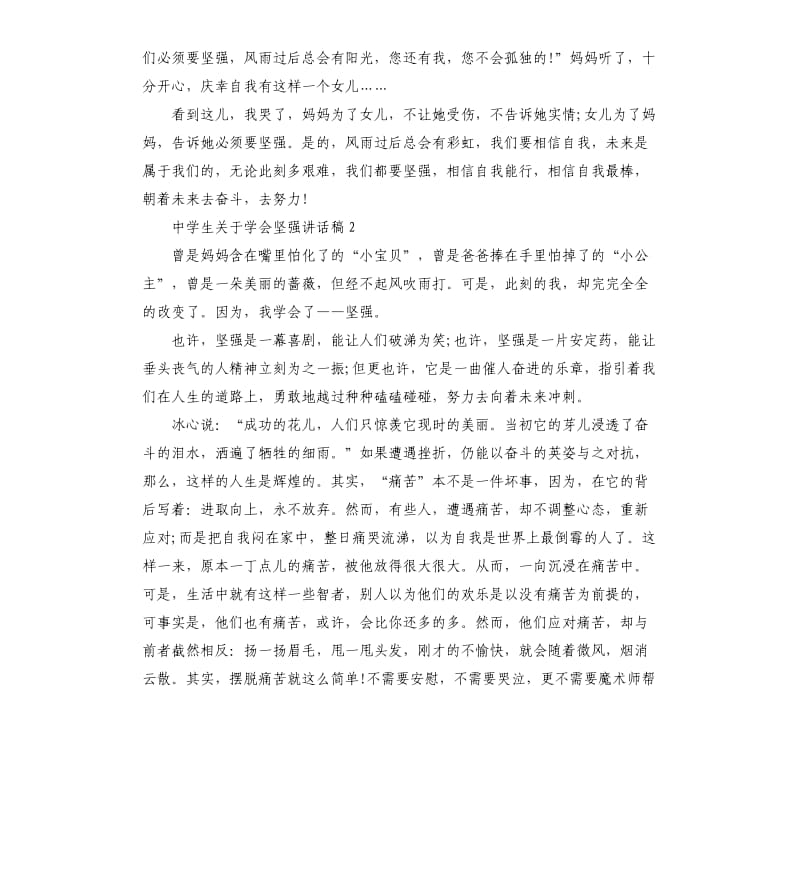 中学生关于学会坚强讲话稿.docx_第2页