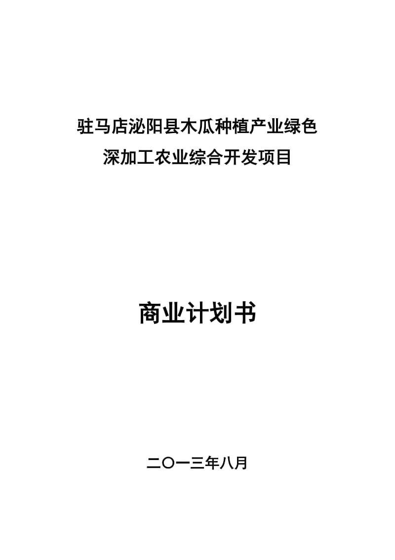 农业综合开发商业计划书9.6_第1页