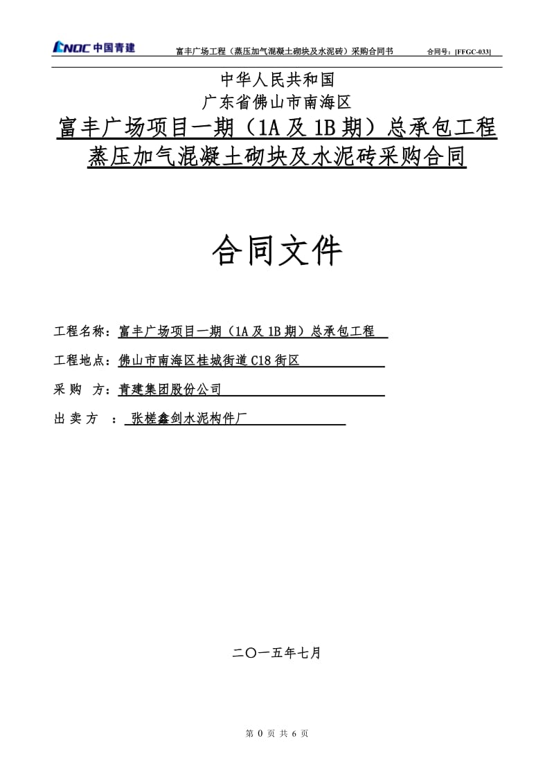 蒸压加气混凝土砌块购销合同-_第1页