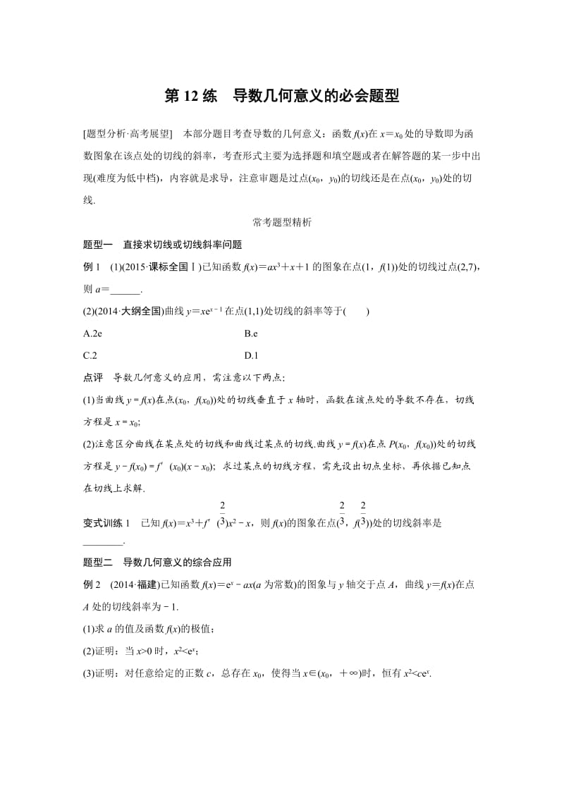 【高考前三个月复习数学理科函数与导数】专题3 第12练_第1页