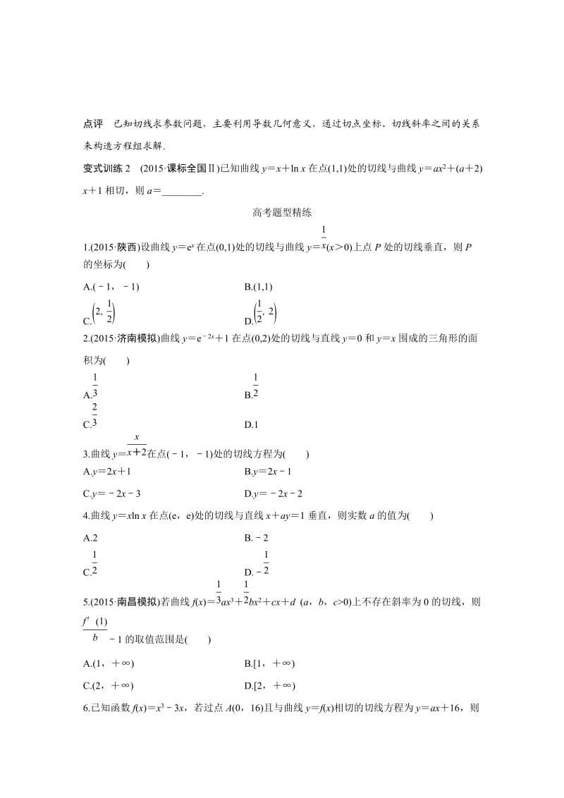 【高考前三个月复习数学理科函数与导数】专题3 第12练_第2页