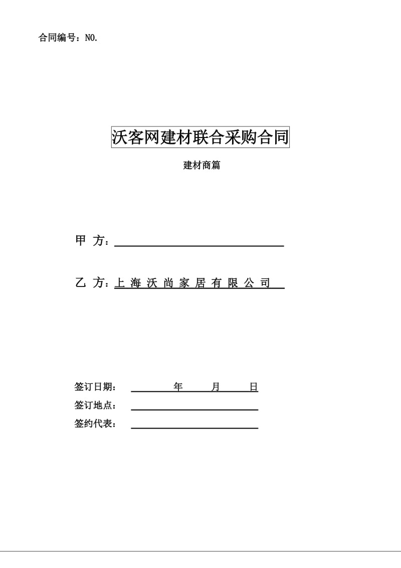 建材供货商联合采购合同(建材商篇)新66(1)_第1页