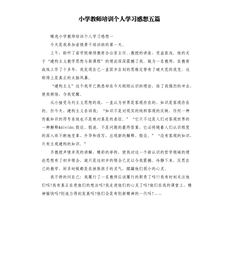 小学教师培训个人学习感想五篇.docx_第1页