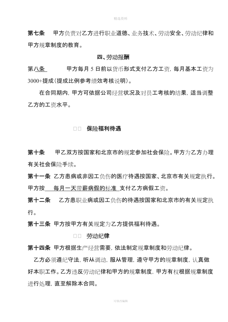 北京劳动合同全职员工——范本_第3页