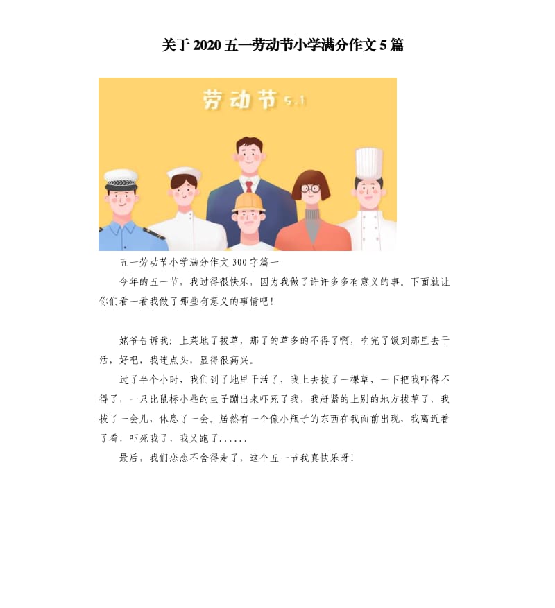 关于2020五一劳动节小学满分作文5篇.docx_第1页